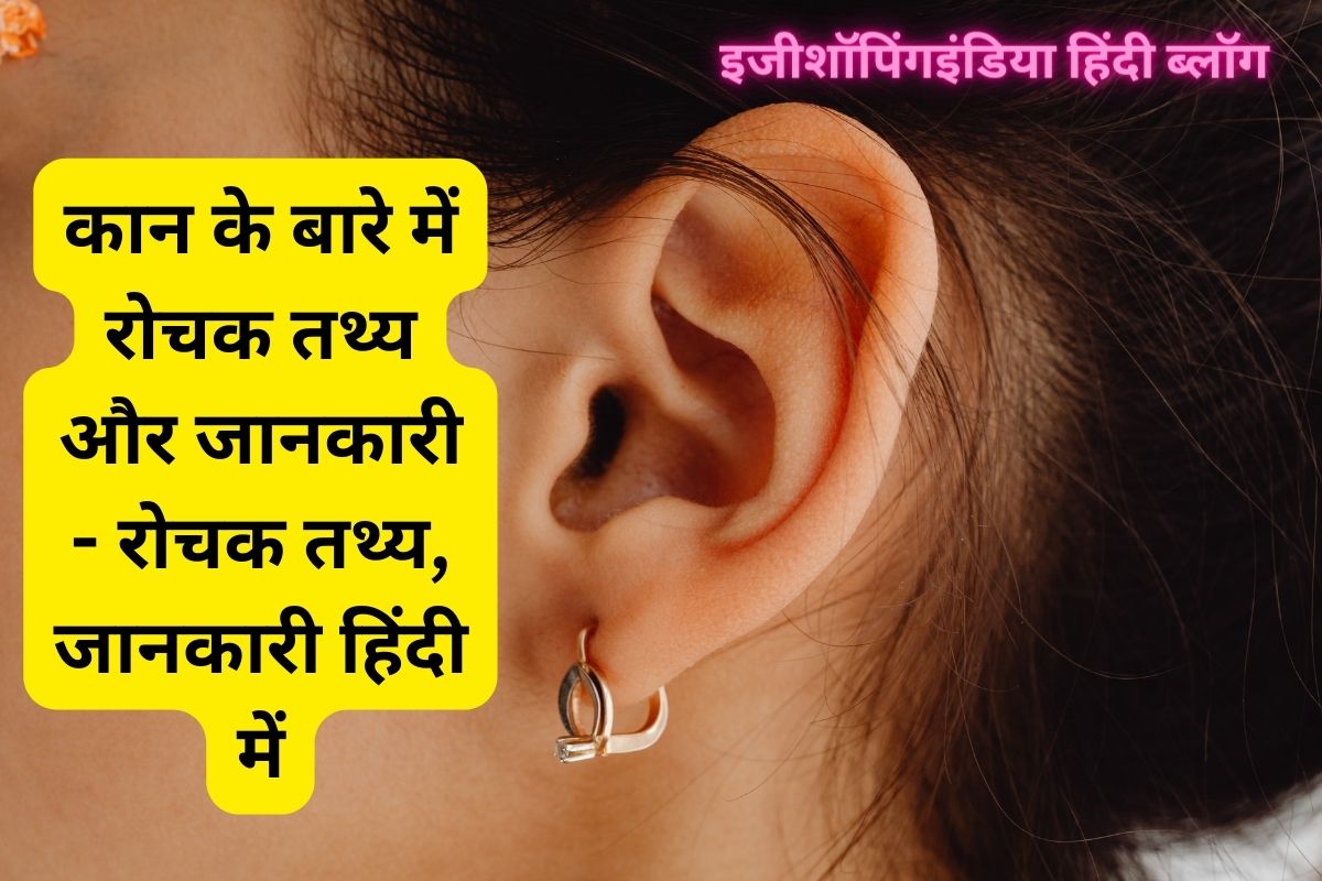 Interesting facts and information about ear interesting facts information in Hindi